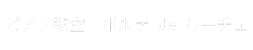 ピアノ教室　ポルテ　de　ルーチェ